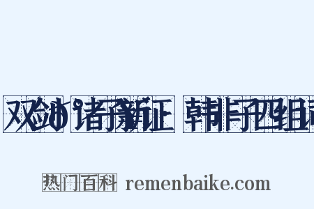 双剑𰵥诸子新证·韩非子四组词是什么意思的图片